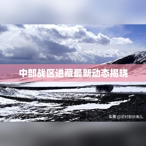 中部战区进藏最新动态揭晓
