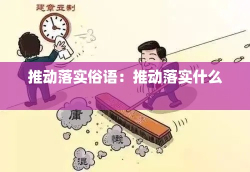 推动落实俗语：推动落实什么 