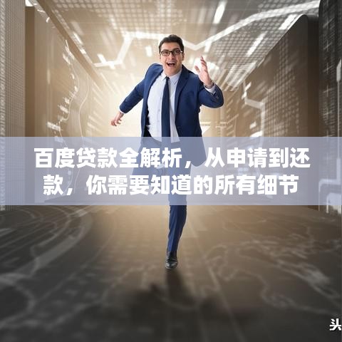百度贷款全解析，从申请到还款，你需要知道的所有细节