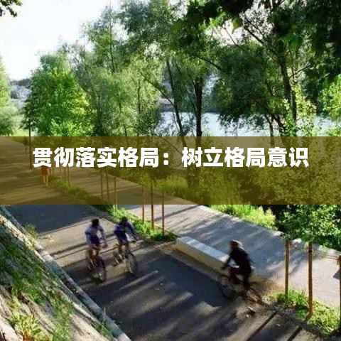 贯彻落实格局：树立格局意识 