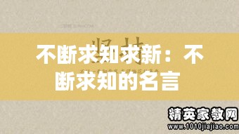 不断求知求新：不断求知的名言 