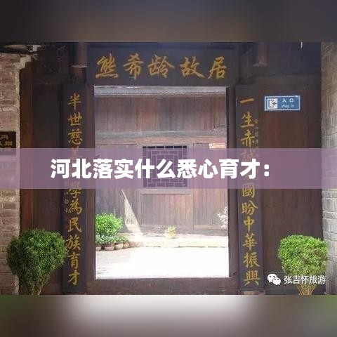 河北落实什么悉心育才： 