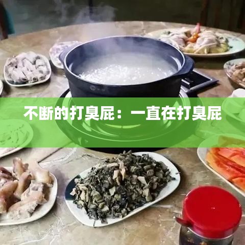 不断的打臭屁：一直在打臭屁 