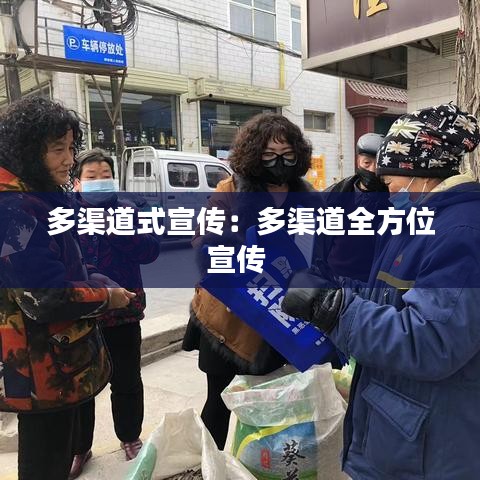 多渠道式宣传：多渠道全方位宣传 