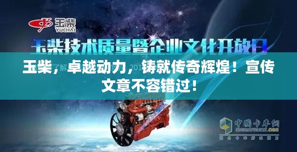 玉柴，卓越动力，铸就传奇辉煌！宣传文章不容错过！