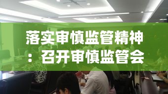 落实审慎监管精神：召开审慎监管会谈 