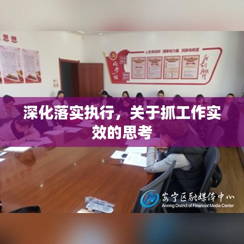 深化落实执行，关于抓工作实效的思考