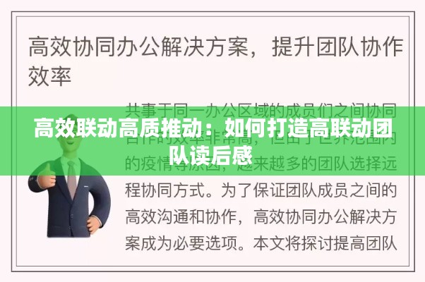 高效联动高质推动：如何打造高联动团队读后感 