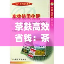 茶麸高效省钱：茶麸做肥料怎么使用 