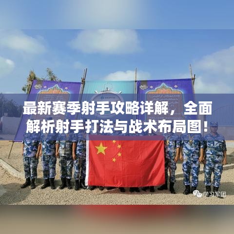 最新赛季射手攻略详解，全面解析射手打法与战术布局图！