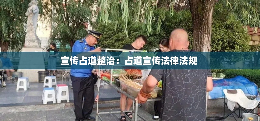宣传占道整治：占道宣传法律法规 