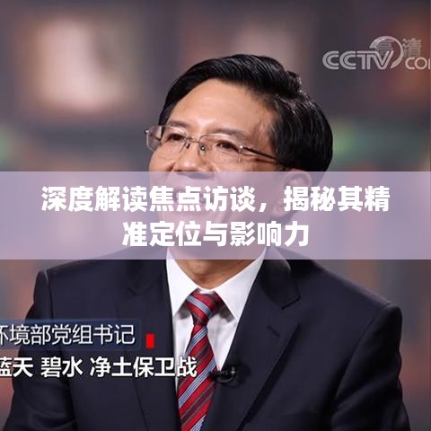深度解读焦点访谈，揭秘其精准定位与影响力