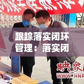 跟踪落实闭环管理：落实闭环管理机制 