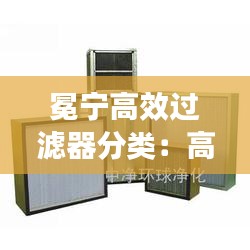 冕宁高效过滤器分类：高效过滤器生产设备 