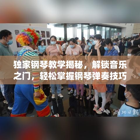 独家钢琴教学揭秘，解锁音乐之门，轻松掌握钢琴弹奏技巧