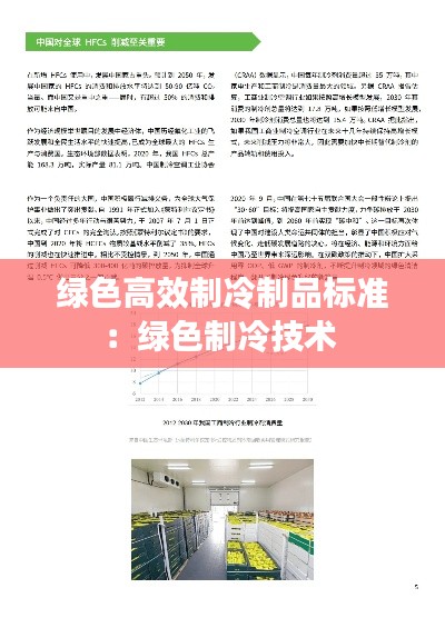 绿色高效制冷制品标准：绿色制冷技术 