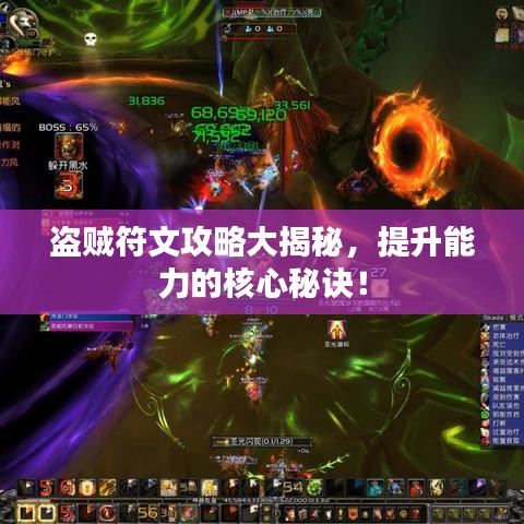 盗贼符文攻略大揭秘，提升能力的核心秘诀！