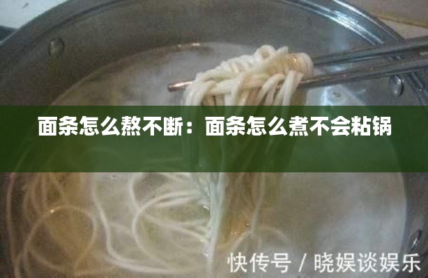 面条怎么熬不断：面条怎么煮不会粘锅 