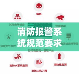 消防报警系统规范要求的详解