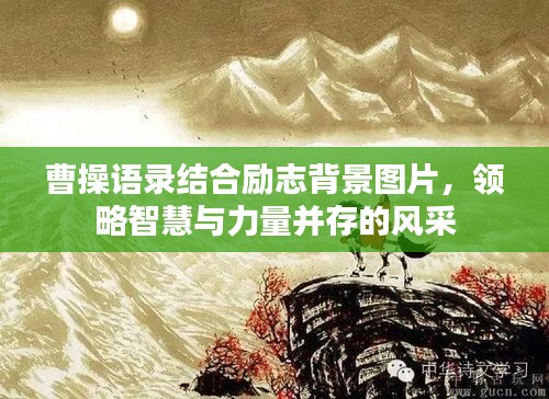 曹操语录结合励志背景图片，领略智慧与力量并存的风采