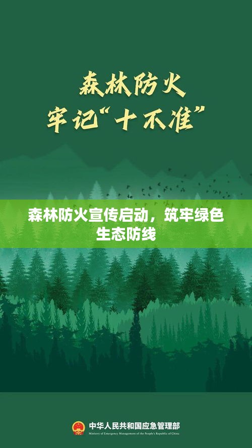森林防火宣传启动，筑牢绿色生态防线