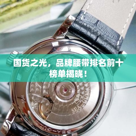 国货之光，品牌腰带排名前十榜单揭晓！