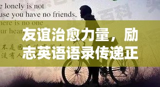 友谊治愈力量，励志英语语录传递正能量