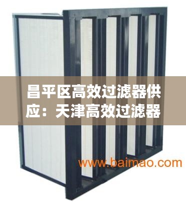 昌平区高效过滤器供应：天津高效过滤器厂家 