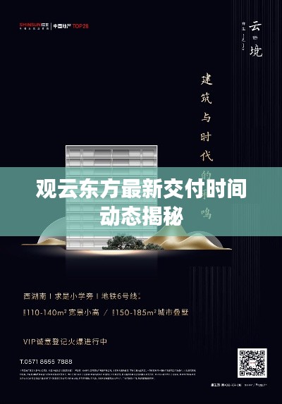 观云东方最新交付时间动态揭秘