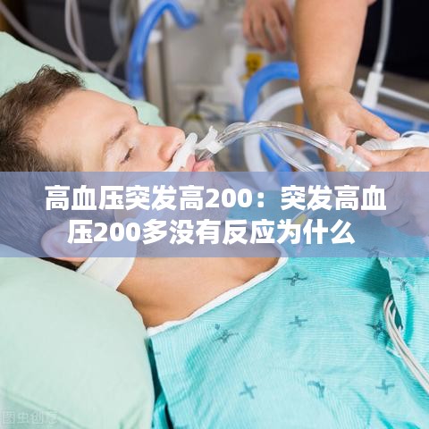 高血压突发高200：突发高血压200多没有反应为什么 