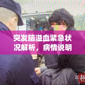 突发脑溢血紧急状况解析，病情说明与应对指南