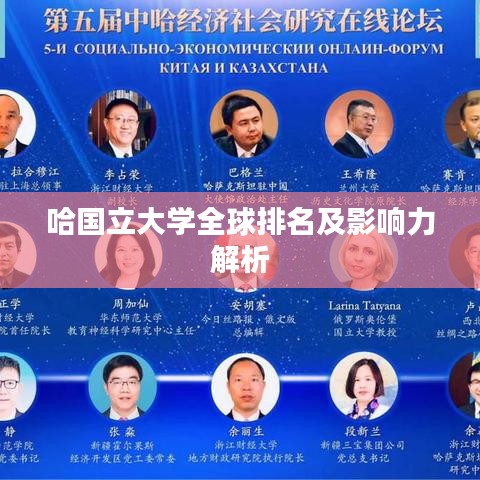 哈国立大学全球排名及影响力解析