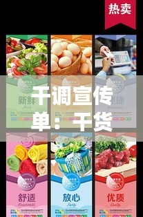 干调宣传单：干货宣传单 