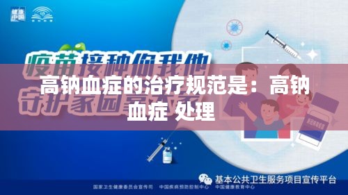 高钠血症的治疗规范是：高钠血症 处理 