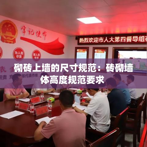 砌砖上墙的尺寸规范：砖砌墙体高度规范要求 