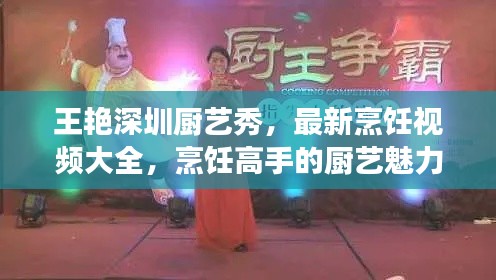 王艳深圳厨艺秀，最新烹饪视频大全，烹饪高手的厨艺魅力展示