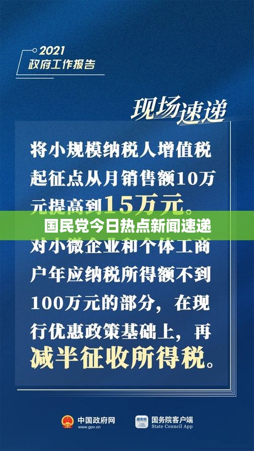 国民党今日热点新闻速递