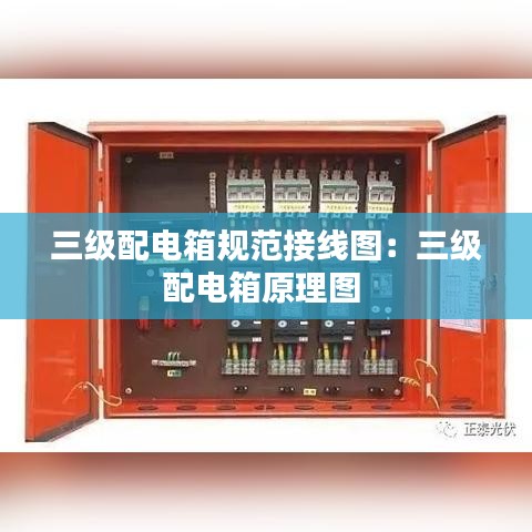 三级配电箱规范接线图：三级配电箱原理图 
