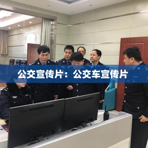 公交宣传片：公交车宣传片 