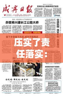 压实了责任落实：压实责任落实责任 
