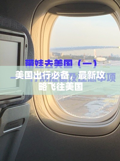 美国出行必备，最新攻略飞往美国