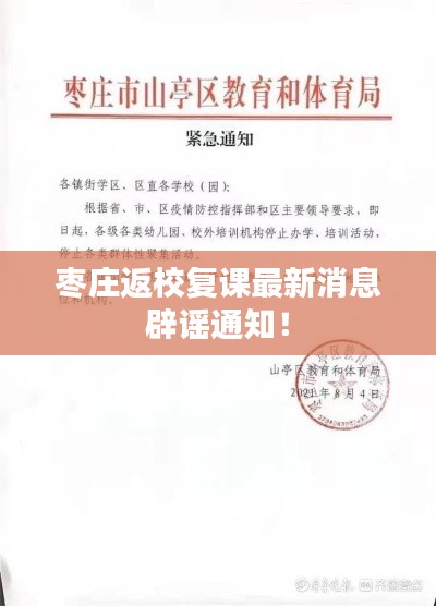 枣庄返校复课最新消息辟谣通知！