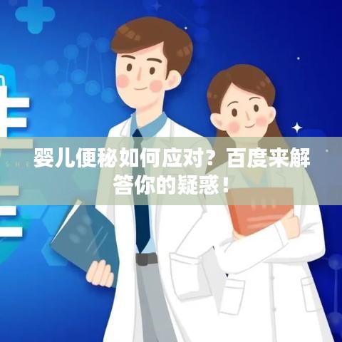 婴儿便秘如何应对？百度来解答你的疑惑！
