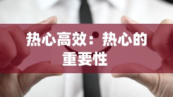 热心高效：热心的重要性 