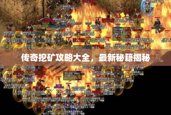 传奇挖矿攻略大全，最新秘籍揭秘