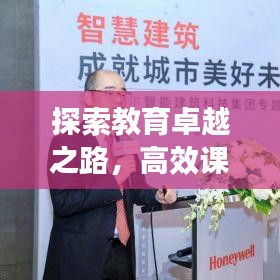 探索教育卓越之路，高效课堂论坛盛大开幕！