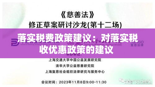 落实税费政策建议：对落实税收优惠政策的建议 