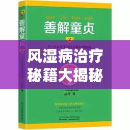 风湿病治疗秘籍大揭秘，百度经验分享助你轻松应对！