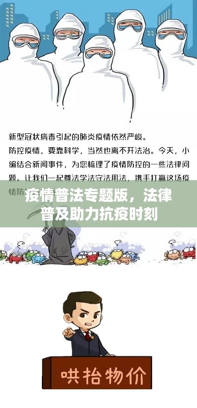 疫情普法专题版，法律普及助力抗疫时刻