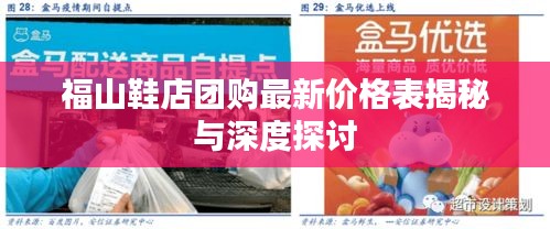 福山鞋店团购最新价格表揭秘与深度探讨